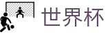 2026国际足联世界杯(中国)下注官网 · 赛事公告 · 官方新闻发布